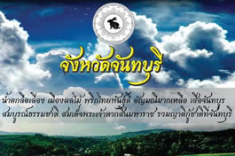Logo und Motto der Provinz Chanthaburi Chanthaburi Provincial Logo and Motto